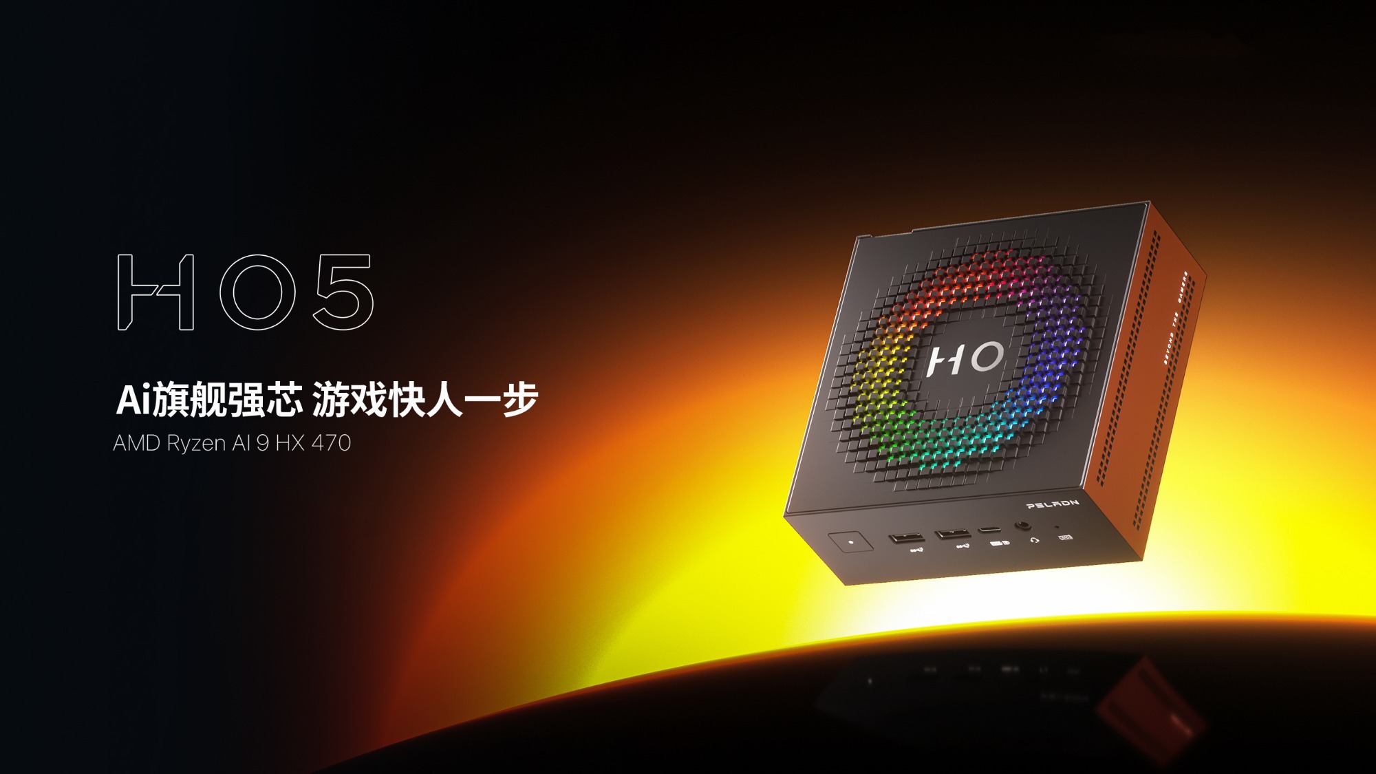 经典延续，内核跃升！磐镭HO5 HX470迷你主机即将登场