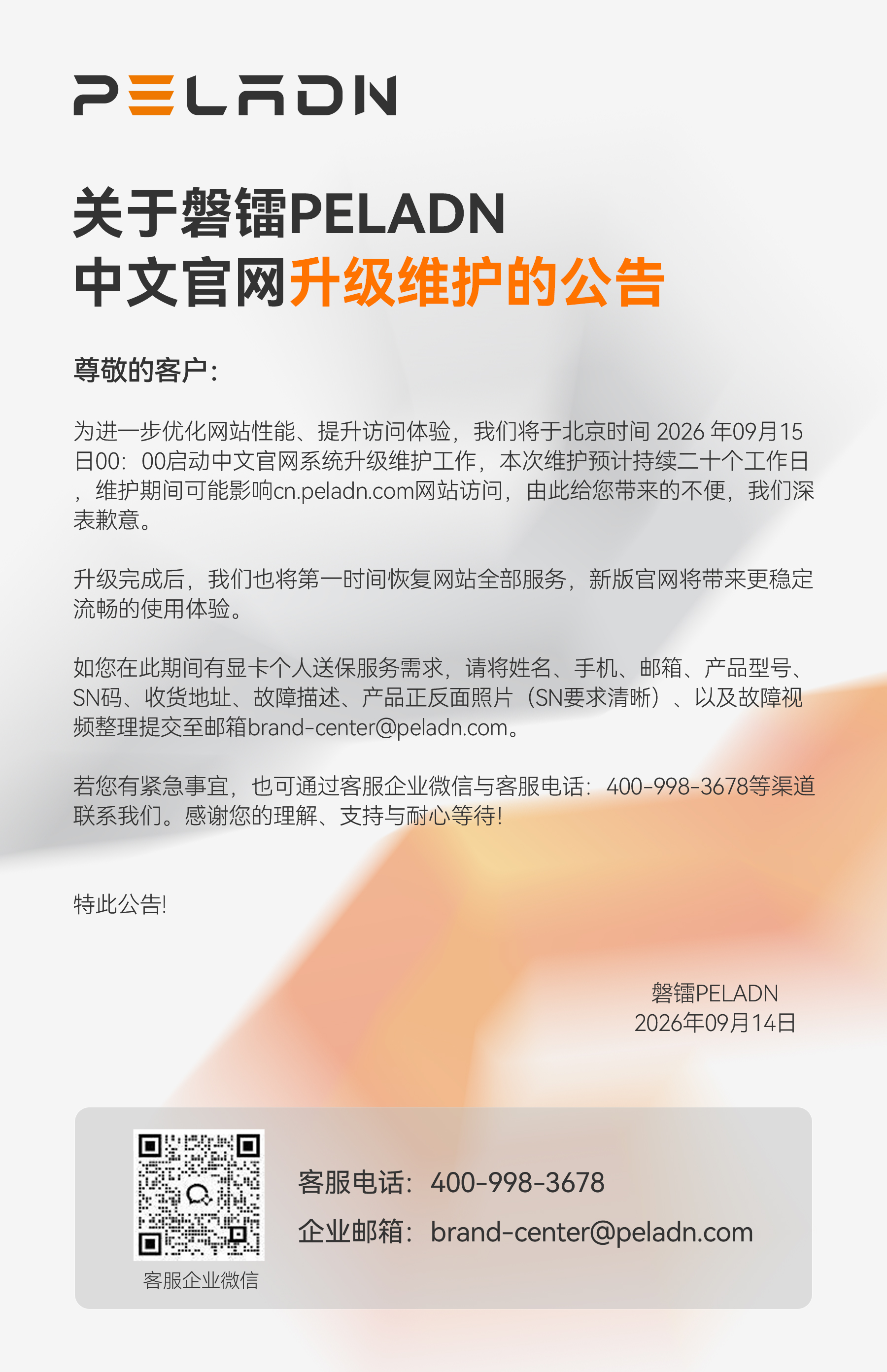 关于磐镭PELADN中文官网升级维护事项现通知